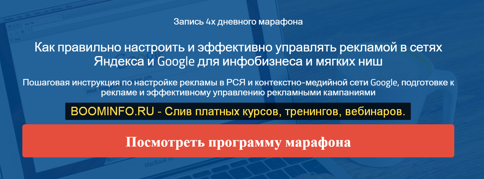 Надежда Раюшкина Пошаговая инструкция по настройке рекламы в РСЯ и контекстно-медийной сети Google слив курса