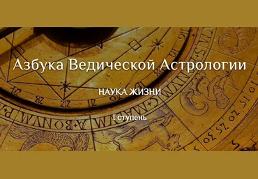 Дмитрий Солнцев Азбука ведической астрологии слив