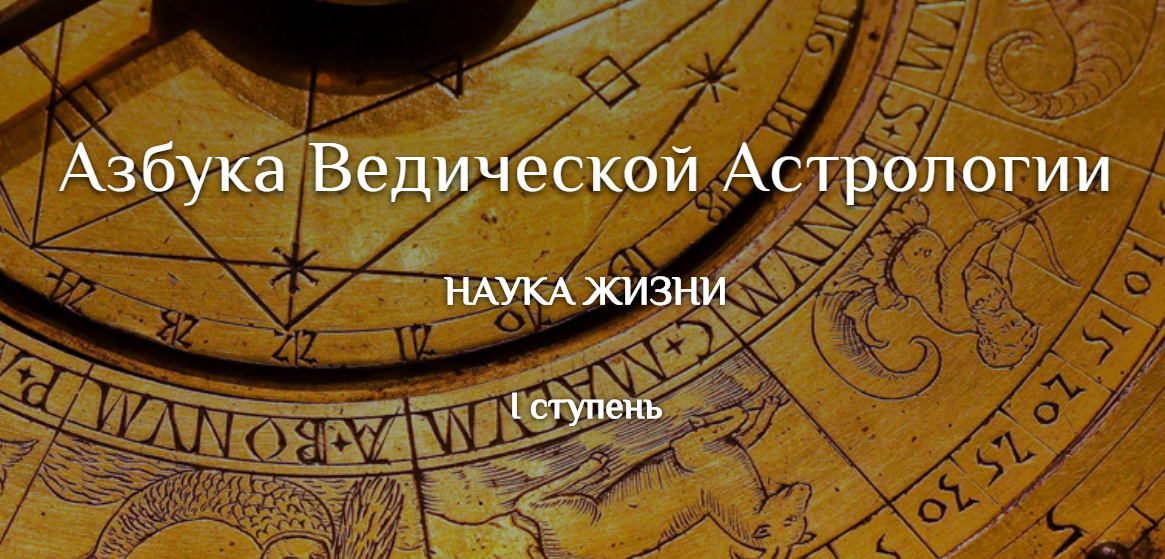 Дмитрий Солнцев Азбука ведической астрологии слив курса