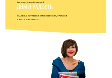 Анна Семенова Дом в радость Гайд по пятновыводителям + Гайд «К школе» 2023 слив