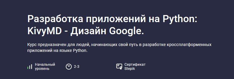 Алексей Ильющенко Stepik Разработка приложений на Python: KivyMD - Дизайн Google 2024 слив курса