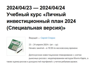 Сергей Спирин Личный инвестиционный план 2024 слив
