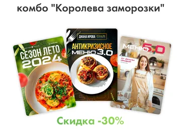 Диана Ирова Комбо королева заморозки - Летнее меню+Антикризисное меню+Меню классика 2024 слив