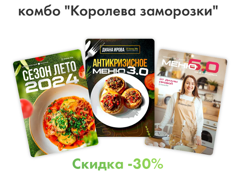 Диана Ирова Комбо королева заморозки - Летнее меню+Антикризисное меню+Меню классика 2024 слив курса