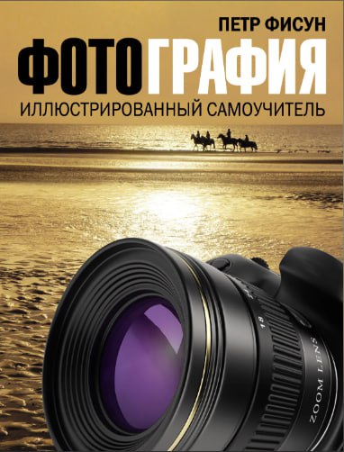Петр Фисун Фотография. Иллюстрированный самоучитель 2016 слив курса