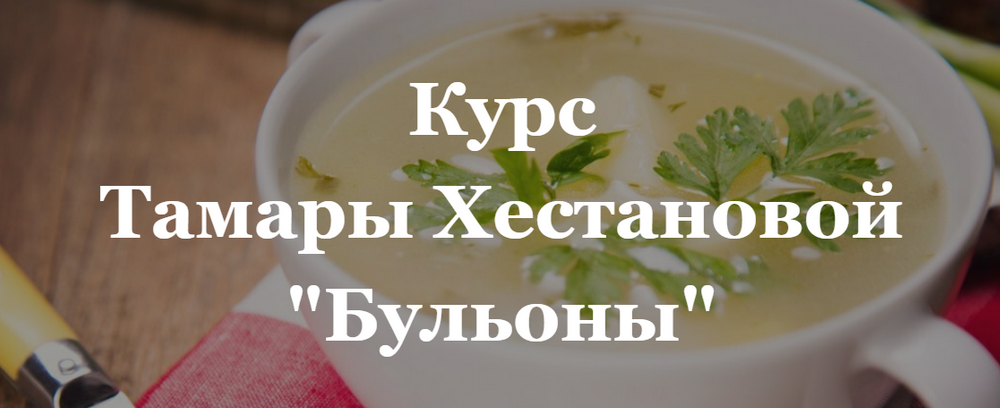 Тамара Хестанова Бульоны 2024 слив курса