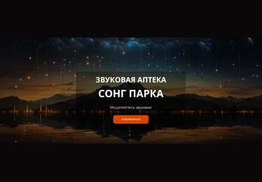 Сонг Парк Звуковая Аптека. Подписка на месяц 2024 слив