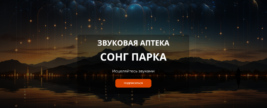 Сонг Парк Звуковая Аптека. Подписка на месяц 2024 слив курса