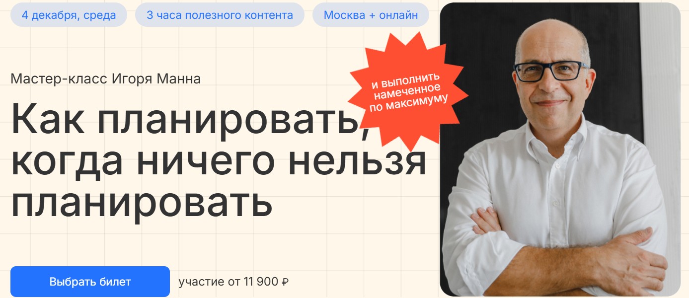 Игорь Манн Как планировать, когда ничего нельзя планировать 2024 слив курса