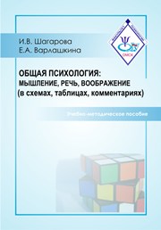 Общая психология: мышление, речь, воображение - Шагарова, Варлашкина слив курса