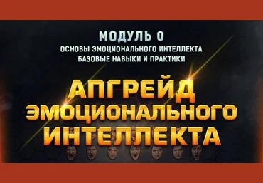 Апгрейд эмоционального интеллекта - Рысак 2018 слив