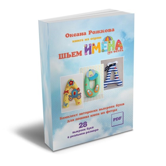Шьем имена из фетра слив курса