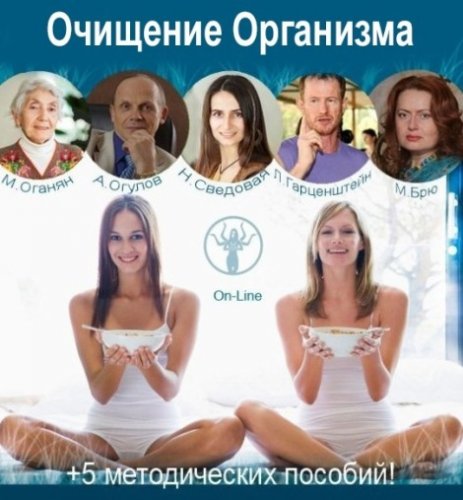 Оганян - Очищение организма 2019 слив курса