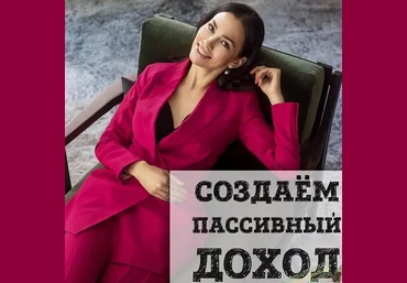 Ольга Кильтау Создаём пассивный доход 2019 слив
