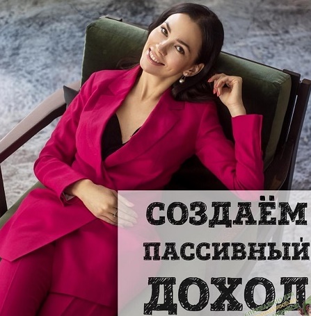 Ольга Кильтау Создаём пассивный доход 2019 слив курса
