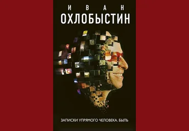 Иван Охлобыстин Записки упрямого человека. Быль слив