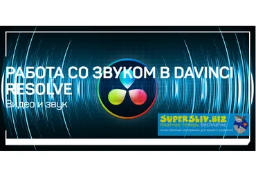 Артур Орлов Работа со звуком в Davinci Resolve 2020 слив