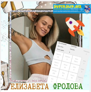 elizavetafrolova Как тренироваться и видеть результат 2020 слив курса