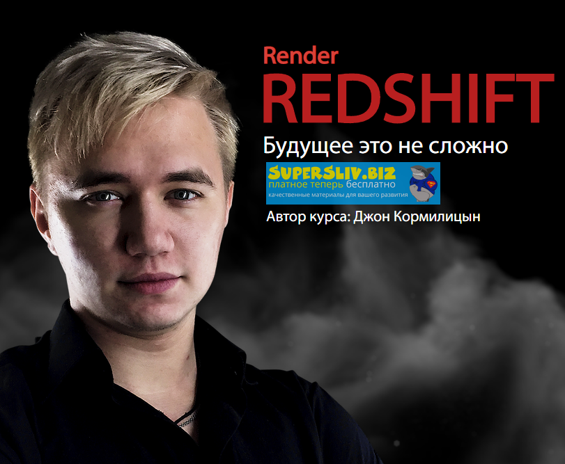 JCenterS Джон Кормилицын - RedShift — Будущее это не сложно 2020 слив курса