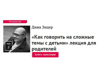 Дима Зицер Как говорить на сложные темы с детьми 2020 слив