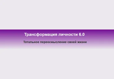 Константин Шереметьев Трансформация личности 6.0 слив