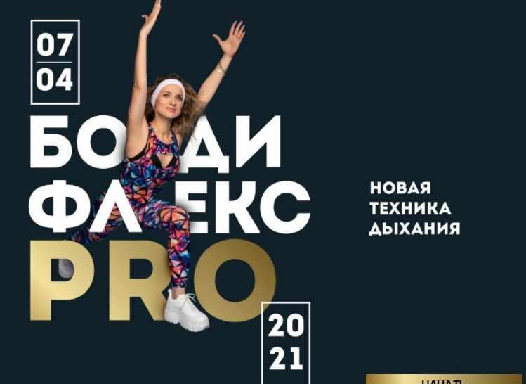 Марина Корпан Бодифлекс PRO. Пакет ВИП 2021 слив курса