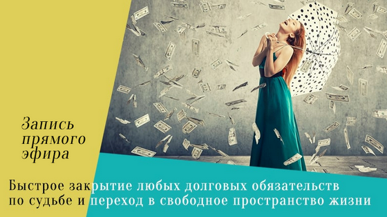 Леонид Каюм Быстрое закрытие любых долговых обязательств по судьбе 2022 слив курса