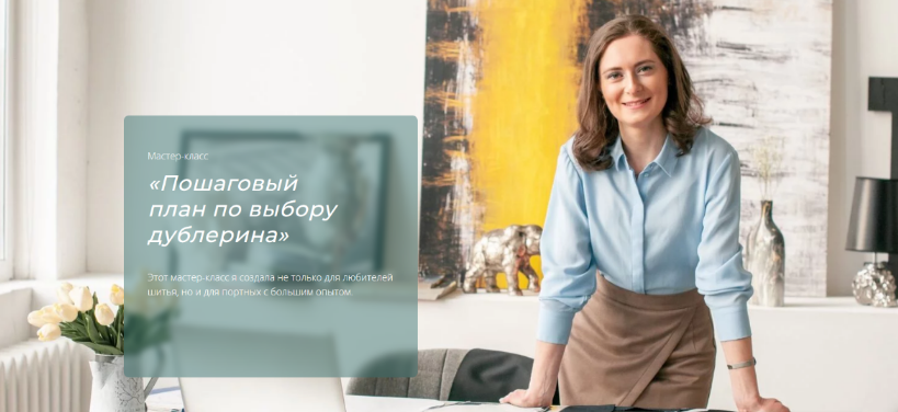 Евгения Терещенко Шитье Пошаговый план по выбору дублерина 2023 слив курса