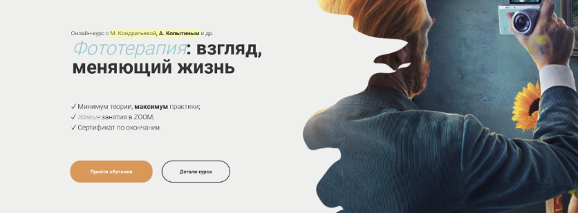 Марка Кондратьева, Александр Копытин Фототерапия: взгляд, меняющий жизнь. Пакет Эксперт 2023 слив курса