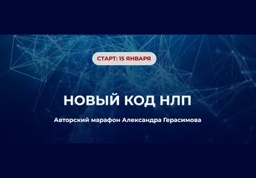 Александр Герасимов Новый код НЛП 2024 слив