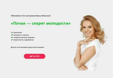 Ирина Иванова Почки — секрет молодости 2024 слив