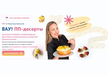 Кристина Шумская Вау! ПП - десерты 2023 слив