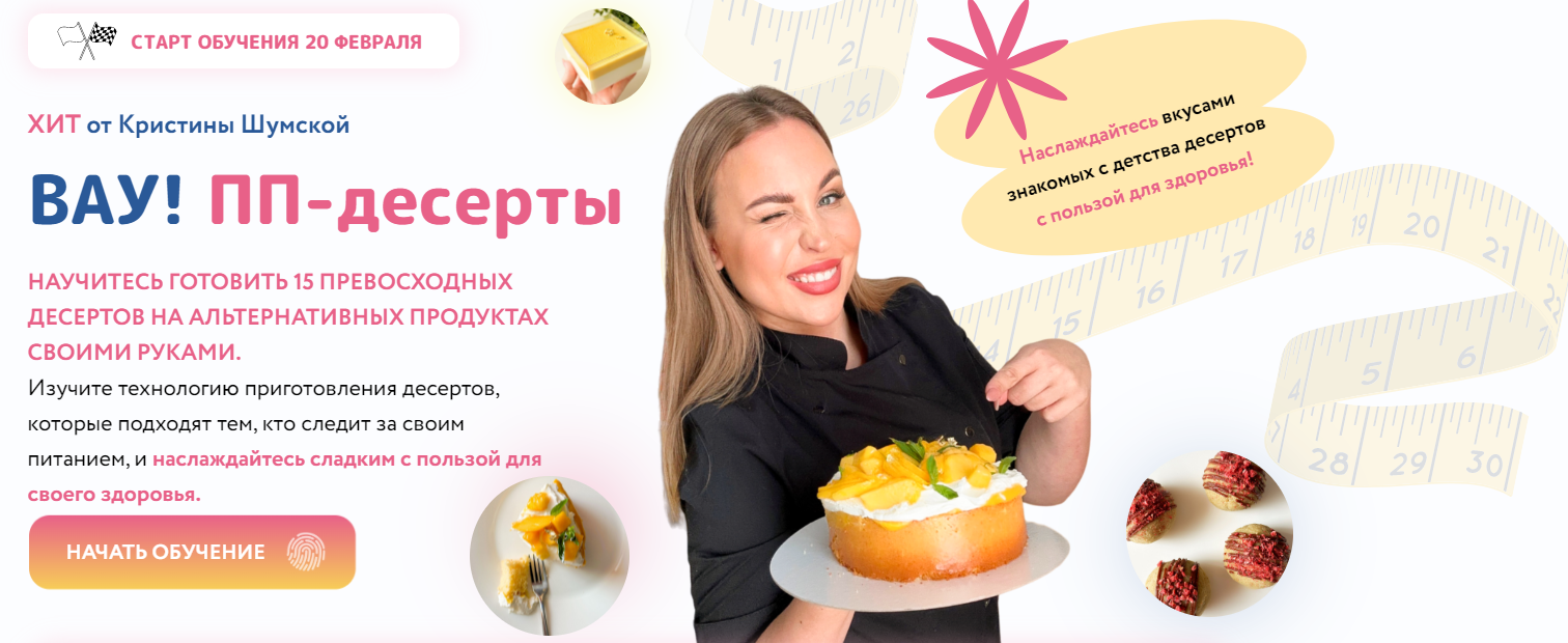 Кристина Шумская Вау! ПП - десерты 2023 слив курса