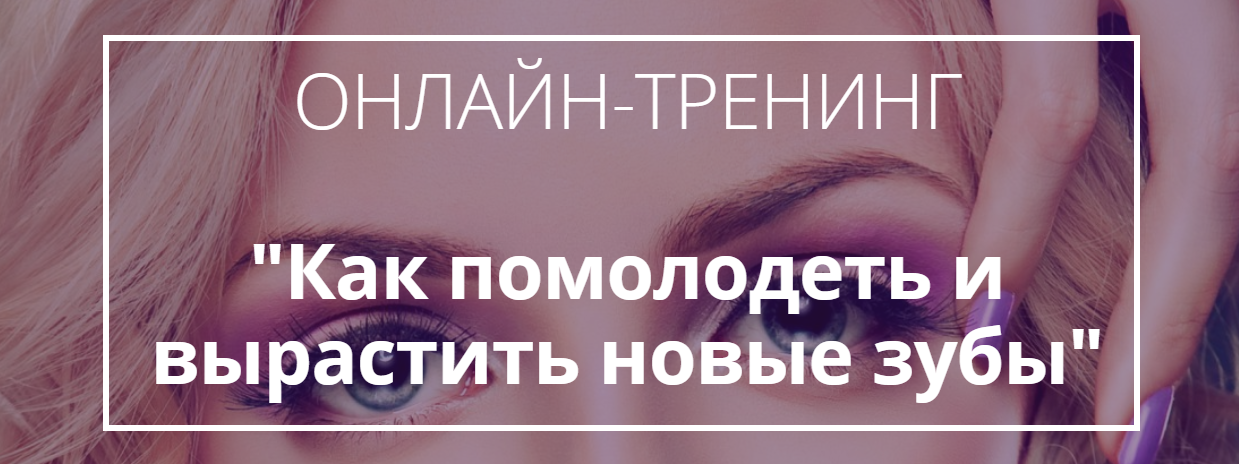 Как помолодеть и вырастить новые зубы - Нефедовская 2016 слив курса