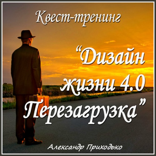 Дизайн жизни 4.0. Перезагрузка - Александр Приходько слив курса