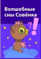 Волшебные сны Совёнка - Горев 2012 слив курса