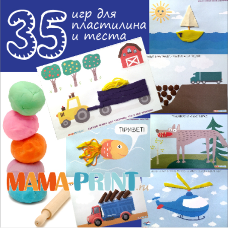 35 веселых игр для пластилина и теста - Mama-print 2017 слив курса