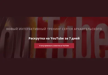 Сергей Архангельский Раскрутка на YouTube за 7 дней 2018 скачать слив