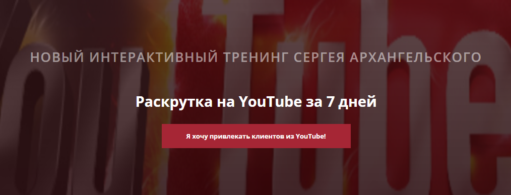 Сергей Архангельский Раскрутка на YouTube за 7 дней 2018 слив курса