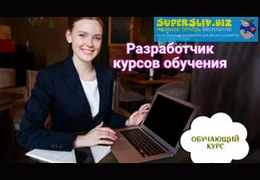 Смотри.Учись Марина Меньщикова - Разработчик обучающих онлайн курсов 2019 слив