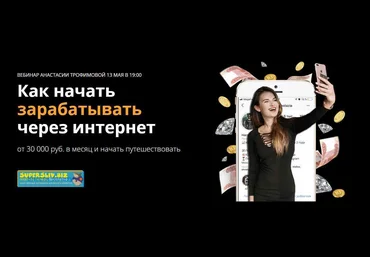 Анастасия Трофимова Как начать зарабатывать через интернет 2020 слив