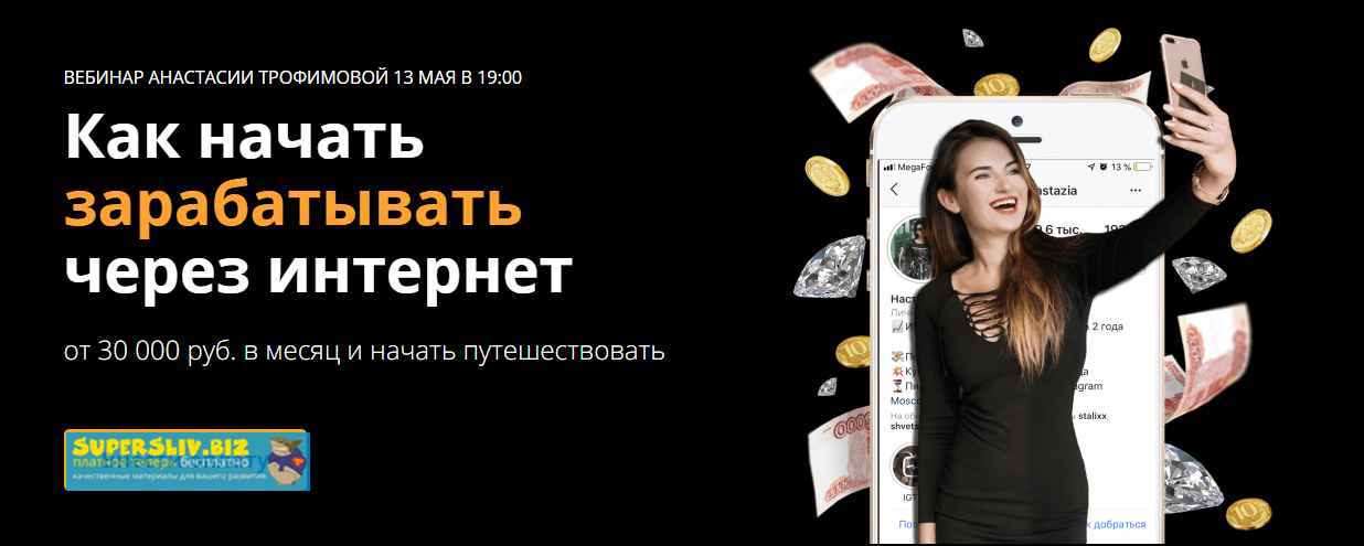 Анастасия Трофимова Как начать зарабатывать через интернет 2020 слив курса