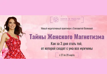 Елизавета Волкова Тайны женского магнетизма 2020 слив
