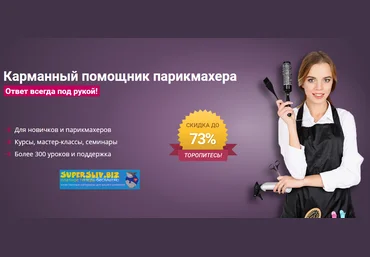 Школа Парикмахеров online Карманный помощник парикмахера 2020 слив