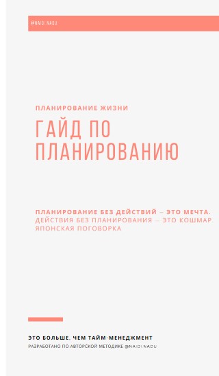 naidi.nadu Планирование жизни. Гайд по планированию 2020 слив курса