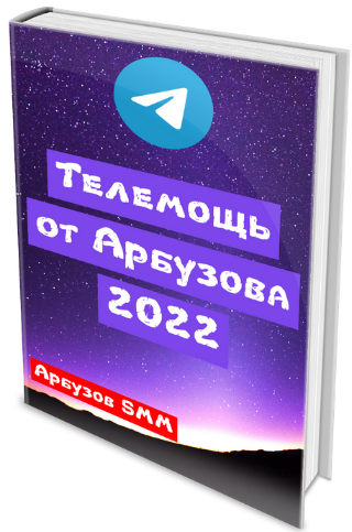 Анатолий Арбузов Телеграм от Арбузова 2022 слив курса