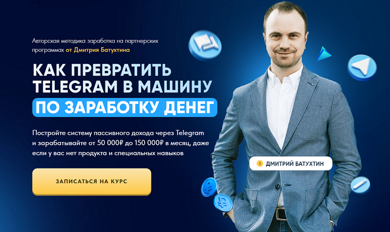 Дмитрий Батухтин Как превратить Telegram в машину по заработку денег. Тариф Партнер Vip X2 2025 слив курса