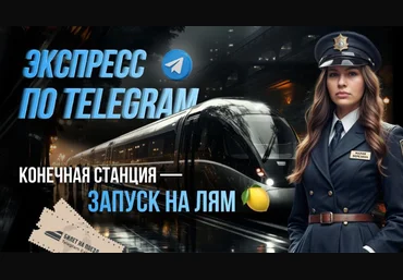 Маша Березина Экспресс по Telegram. Запуск на Лям 2025 скачать слив