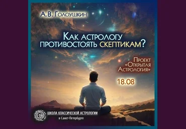 Школа Классической Астрологии Алексей Голоушкин ― Как астрологу противостоять скептикам 2025 скачать слив