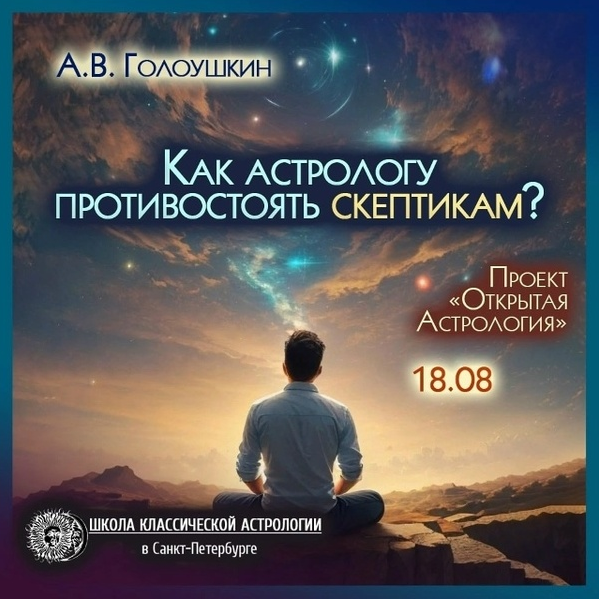 Школа Классической Астрологии Алексей Голоушкин ― Как астрологу противостоять скептикам 2025 слив курса
